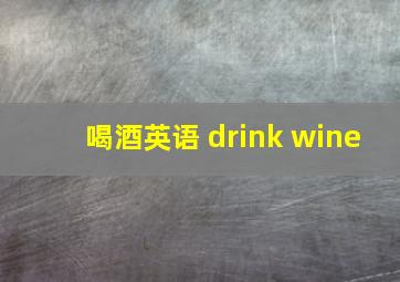 喝酒英语 drink wine